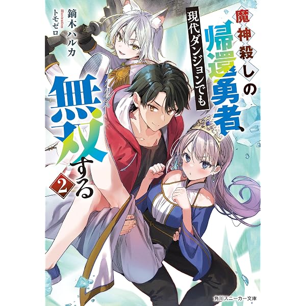 Amazon.co.jp: 【電子版限定特典付き】飛べない最強のダンジョン